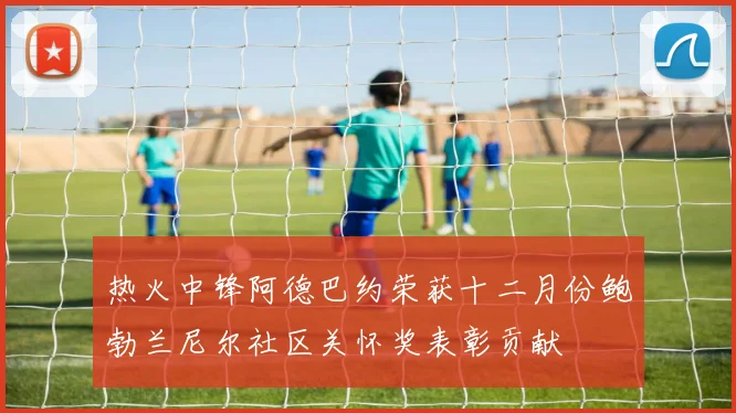 热火中锋阿德巴约荣获十二月份鲍勃兰尼尔社区关怀奖表彰贡献