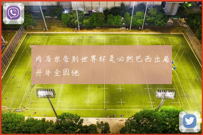 内马尔告别世界杯是必然巴西出局并非全因他