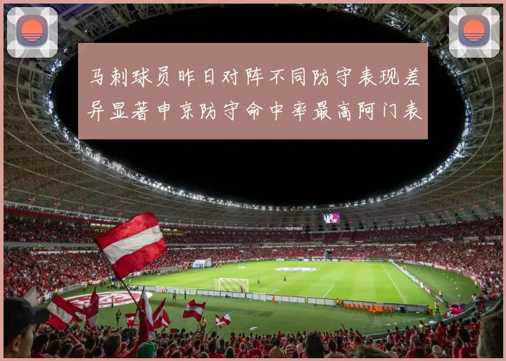 马刺球员昨日对阵不同防守表现差异显著申京防守命中率最高阿门表现低迷