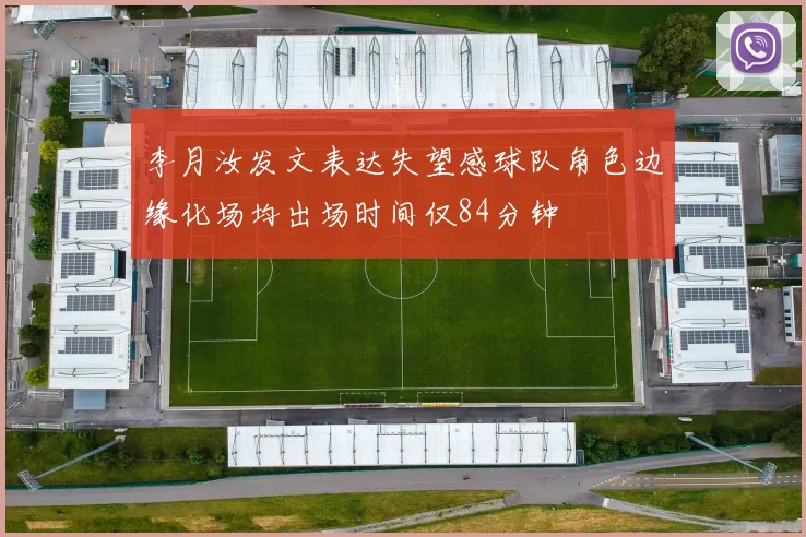 李月汝发文表达失望感球队角色边缘化场均出场时间仅84分钟