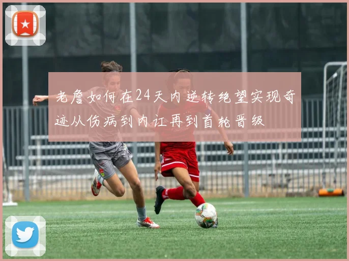 老詹如何在24天内逆转绝望实现奇迹从伤病到内讧再到首轮晋级