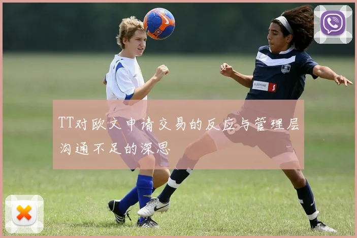 TT对欧文申请交易的反应与管理层沟通不足的深思