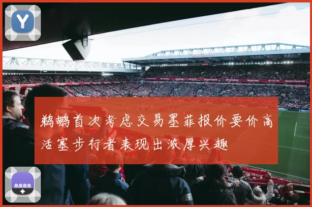 鹈鹕首次考虑交易墨菲报价要价高活塞步行者表现出浓厚兴趣